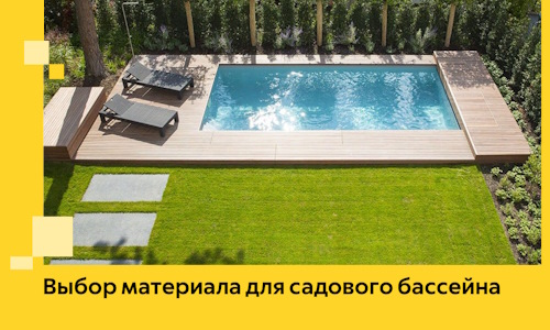 Выбор материала для садового бассейна в Томске