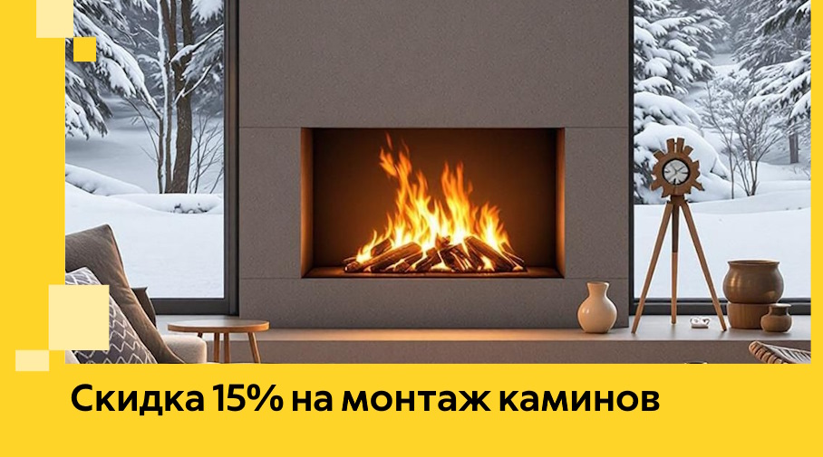 Акция! Скидка 15% на монтаж каминов в Томске от ЭриданТмс