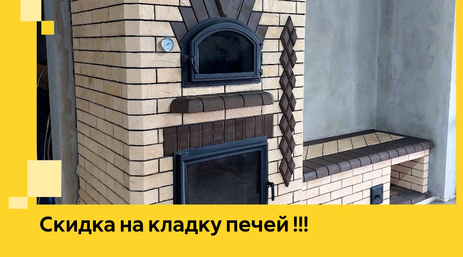 Акция! Выгодное предложение на кладку кирпичных печей от ЭриданТмс